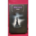 Стивен Кинг Темная башня