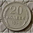 20 копеек 1929 года.