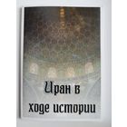 Иран в ходе истории. 15 открыток +2 диска