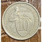 Монета 10 копеек 1933 год. СССР.