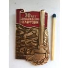 30 лет освобождения Белоруссии