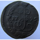 Денга 1795 ЕМ.