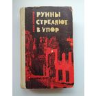 Иван Новиков Руины стреляют в упор.  1965 год