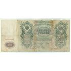 Россия 500 рублей 1912 год, Шипов - Метц