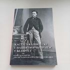 Кастусь Каліноўскі і нацыятворчы працэс у Беларусі.   Наклад 400 асобн.