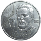 1 рубль 1990 Чехов