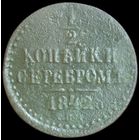 1/2 копейки 1842 года (Серебром, СПМ, Ижорский двор)