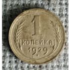 1 копейка 1929 г. Аукцион 3 дня !