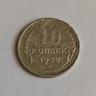 10 копеек 1930 года