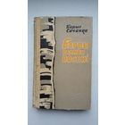 Барыс Сачанка. Барвы ранняй восені: апавяданні і аповесці