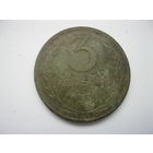 3 копейки 1924 год