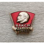 ВЛКСМ. Ударник 1976 год. Комсомольский значок #0571-LB3