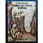 Альфред Шклярский Томек на тропе войны