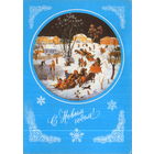 Чистая открытка 1992г. РФ "С Новым годом! М. Чижов "Праздник зимы в Федоскине" худ. А. Толмачев