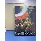Книга "Карл Брюллов". Издательство Изобразительное искусство. СССР, 1988 г.