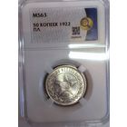 50 копеек 1922 пл ms 63 ННР