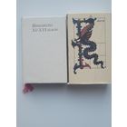 Искусство книги Древней Руси. Инициалы XI-XVI  веков. Миниатюрное издание.