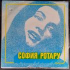 София Ротару *