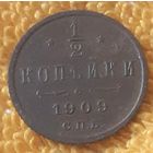 1/2 копейки 1909 года.