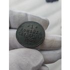 1 копейка 1844 ЕМ #2
