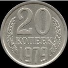 СССР 20 копеек 1979 г. Y132 (145)