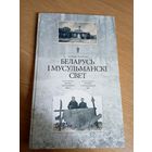 Беларусь i мусульманскi свет\037