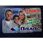 Календарик 2005 г.  Ремонт? Нет проблем!