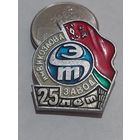 Значок " Завод  Козлова 25 лет "