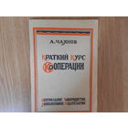 Чаянов А. Краткий курс кооперации. Репринтное воспроизведение издания 1925 г.
