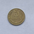 5 копеек 1991 м брак соосности поворот 45 градусов