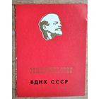 Свидетельство участника ВДНХ СССР. 1977 г