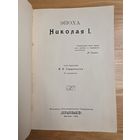 1910. Эпоха Николая I. Под ред. М.О.Гершензона. С рисунками. М. Образование. 1910.г. 187 стр., 6 илл. С 1 руб! 3 дня!