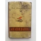 Э. Л. Самуйленак апавяданни 1958 на белорусском языке