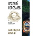 Заповедник смерти.Василий Головачёв