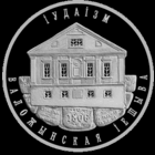 1 рубль 2010 - Иудаизм. Воложинская иешива