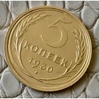 5 копеек 1930 года.