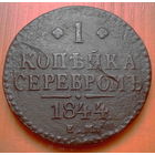 1 копейка серебром 1844г.ем