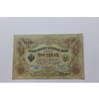 3 рубля 1905. Шипов/Иванов.Серия ВЧ.