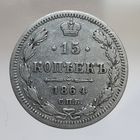 15 копеек 1864 НФ