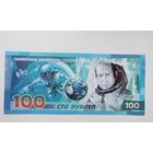 100 рублей Космос копия
