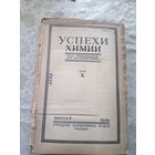 Успехи химии 1941г\15д