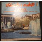 Ансамбль Песни и Пляски Краснознаменного Бакинского Округа ПВО