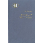Юдович. Михаил Чигорин