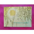 8 марта! Са святам 8 Сакавiка! Чистая. 1987 года. Исаков. 2654.