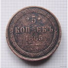 Пятак АлександраII  1865г. (ОБМЕН)***