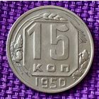 15 копеек 1950 года.