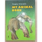 Детская книжка на Английском  Мои Первая ЗООЛОГИЯ 1971 изд. детская литература(дач)