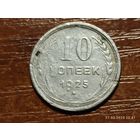 10 копеек 1925