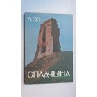 Спадчына. 1993-5