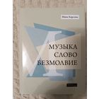 Музыка. Слово. Безмолвие | Барсова Инна